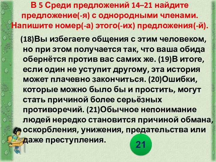 В 5 Среди предложений 14–21 найдите предложение(-я) с однородными членами. Напишите