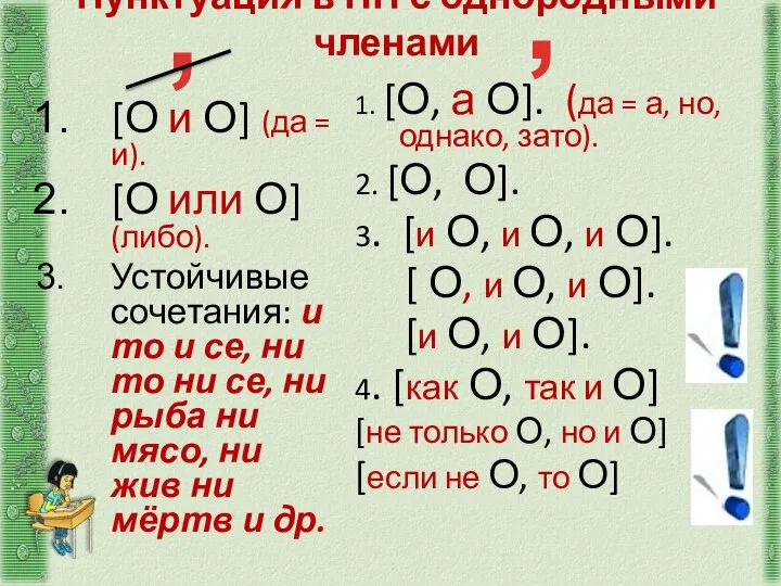 Пунктуация в ПП с однородными членами [О и О] (да =