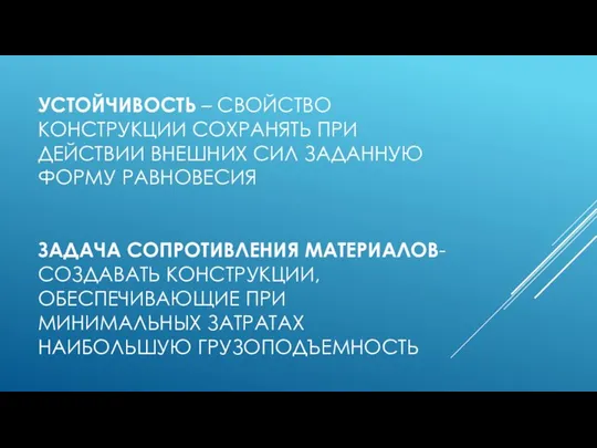 УСТОЙЧИВОСТЬ – СВОЙСТВО КОНСТРУКЦИИ СОХРАНЯТЬ ПРИ ДЕЙСТВИИ ВНЕШНИХ СИЛ ЗАДАННУЮ ФОРМУ