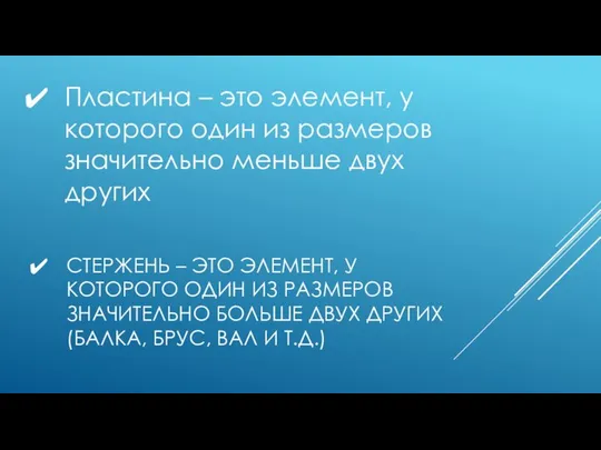 СТЕРЖЕНЬ – ЭТО ЭЛЕМЕНТ, У КОТОРОГО ОДИН ИЗ РАЗМЕРОВ ЗНАЧИТЕЛЬНО БОЛЬШЕ