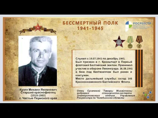Отец Сукачевой Тамары Михайловны - ведущего специалиста-эксперта Златоустовского отдела Управления Росреестра