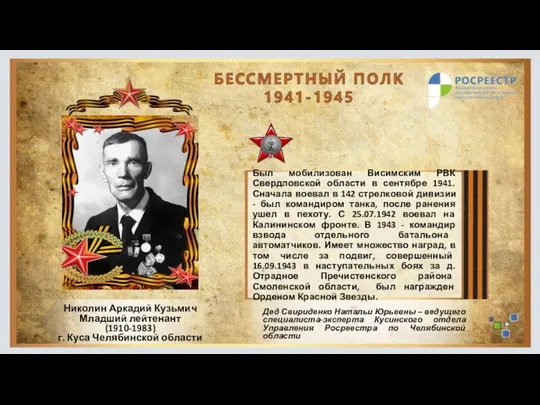 Был мобилизован Висимским РВК Свердловской области в сентябре 1941. Сначала воевал