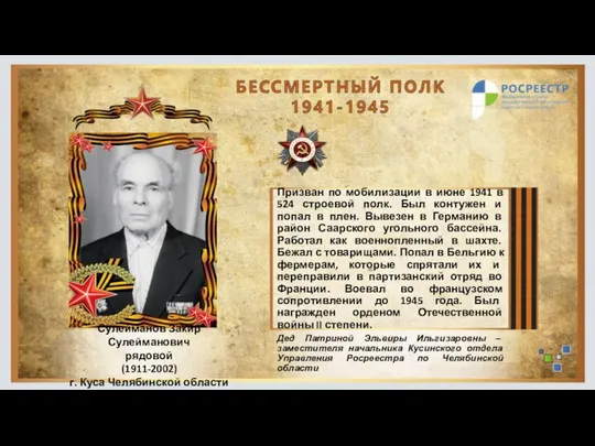 Сулейманов Закир Сулейманович рядовой (1911-2002) г. Куса Челябинской области Призван по