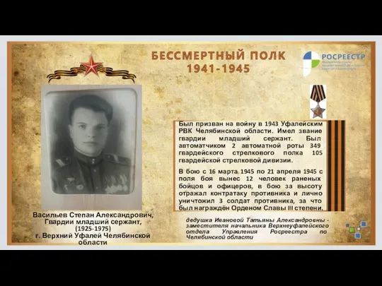 Был призван на войну в 1943 Уфалейским РВК Челябинской области. Имел