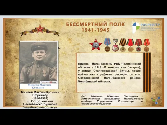 Призван Нагайбакским РВК Челябинской области в 1942 (47 минометная батарея), участник