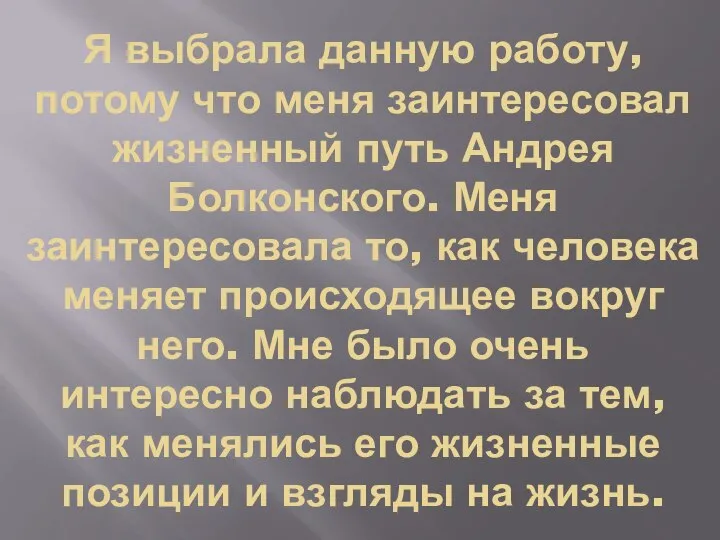 Я выбрала данную работу, потому что меня заинтересовал жизненный путь Андрея