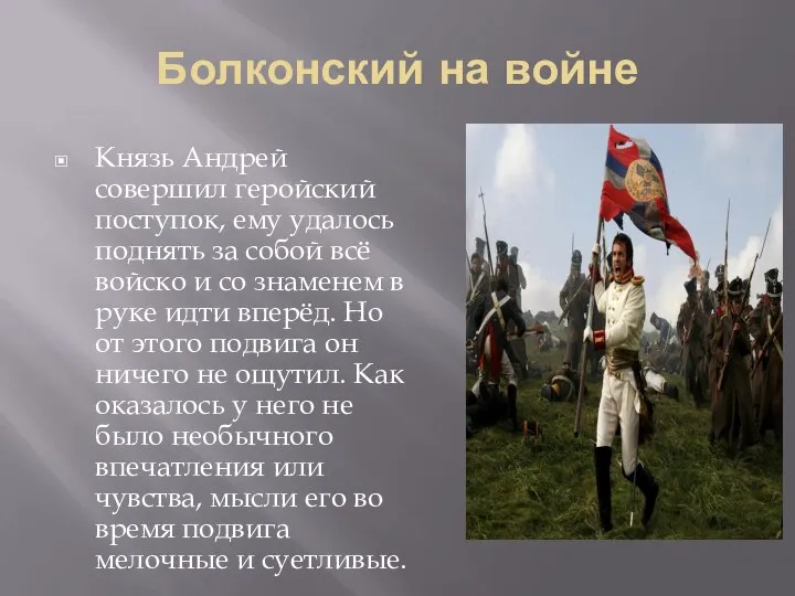 Болконский на войне Князь Андрей совершил геройский поступок, ему удалось поднять