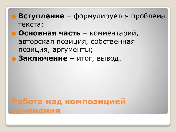 Работа над композицией сочинения Вступление – формулируется проблема текста; Основная часть