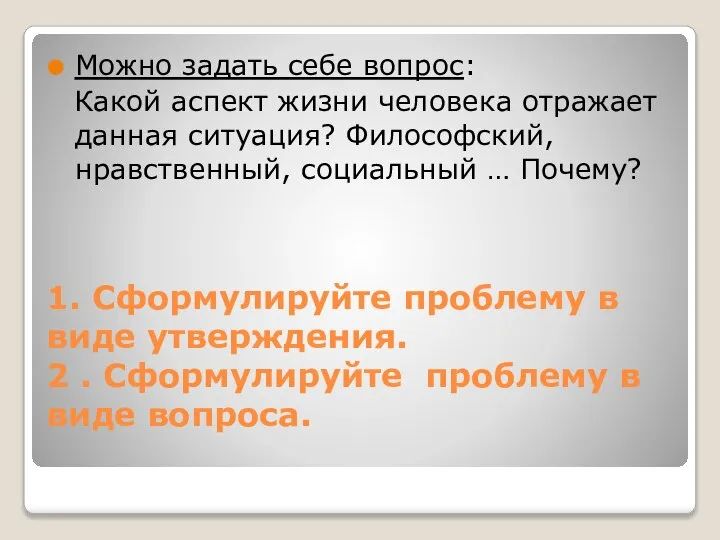 1. Сформулируйте проблему в виде утверждения. 2 . Сформулируйте проблему в