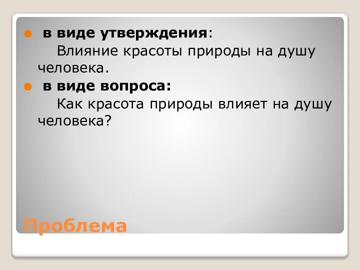 Проблема в виде утверждения: Влияние красоты природы на душу человека. в