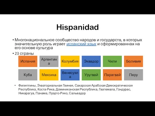 Hispanidad Многонациональное сообщество народов и государств, в которых значительную роль играет