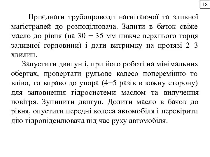 Приєднати трубопроводи нагнітаючої та зливної магістралей до розподілювача. Залити в бачок