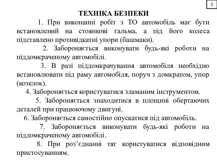 3 ТЕХНІКА БЕЗПЕКИ 1. При виконанні робіт з ТО автомобіль має