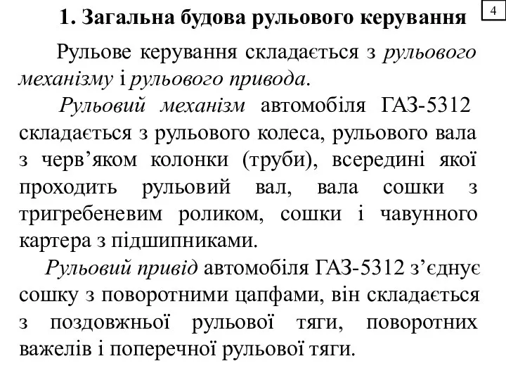 4 1. Загальна будова рульового керування Рульове керування складається з рульового