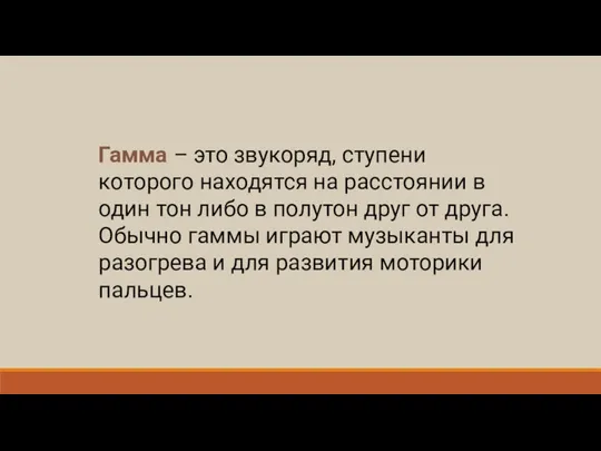 Гамма – это звукоряд, ступени которого находятся на расстоянии в один