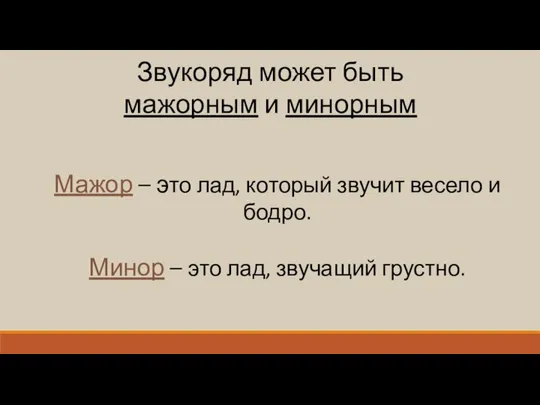 Звукоряд может быть мажорным и минорным Мажор – это лад, который