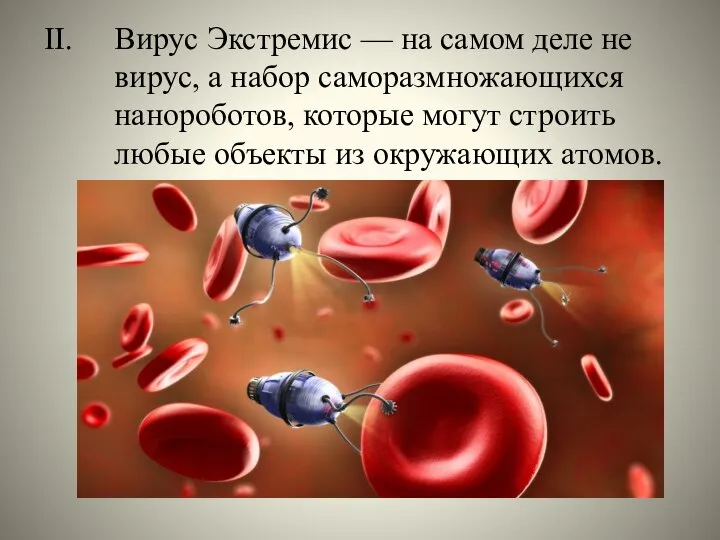 II. Вирус Экстремис — на самом деле не вирус, а набор