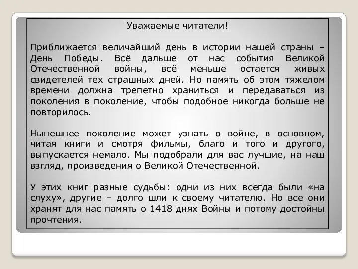 Уважаемые читатели! Приближается величайший день в истории нашей страны – День