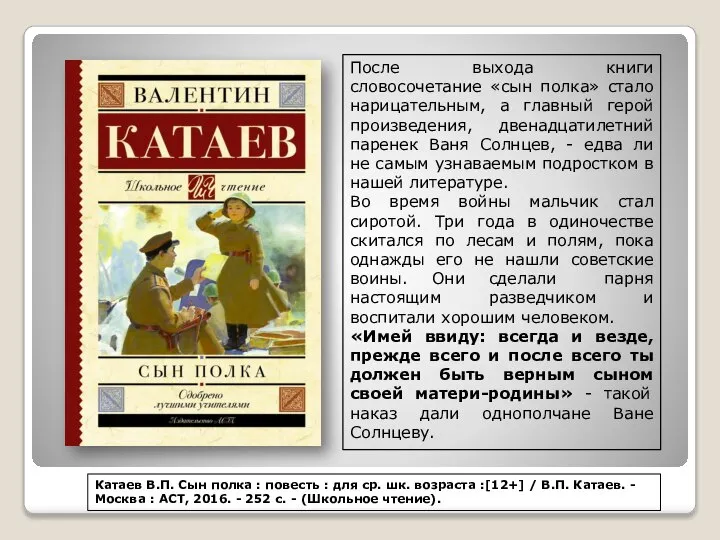 Катаев В.П. Сын полка : повесть : для ср. шк. возраста