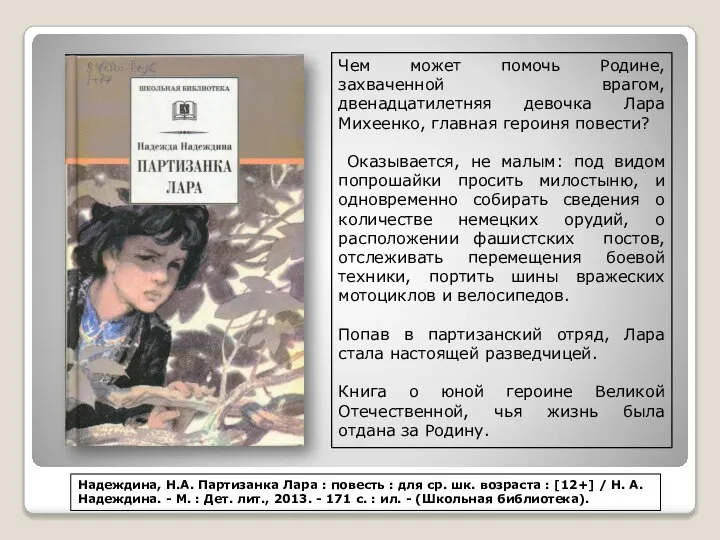 Надеждина, Н.А. Партизанка Лара : повесть : для ср. шк. возраста