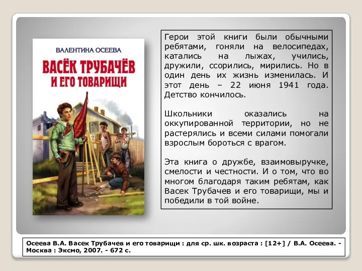 Герои этой книги были обычными ребятами, гоняли на велосипедах, катались на