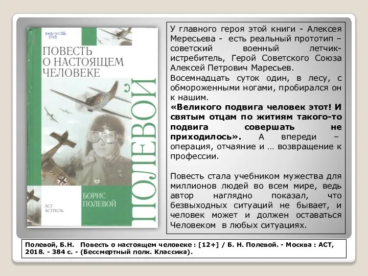 У главного героя этой книги - Алексея Мересьева - есть реальный