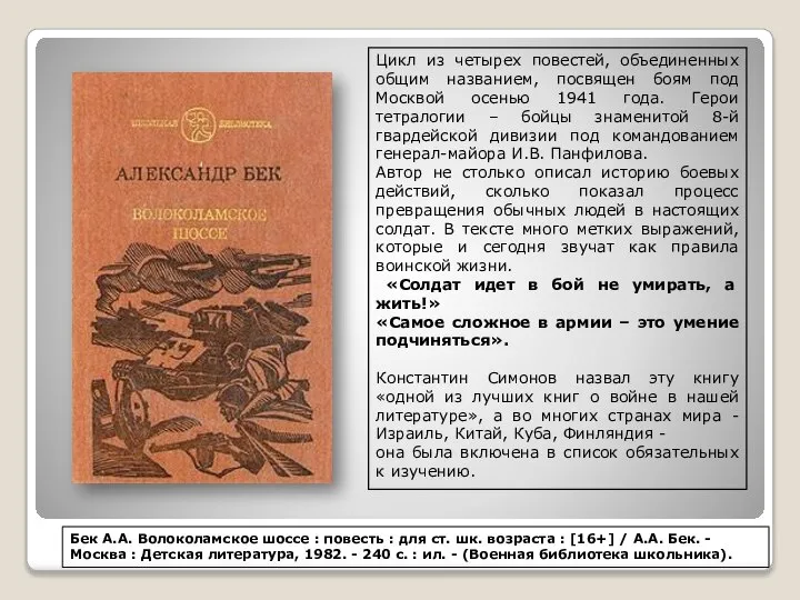 Бек А.А. Волоколамское шоссе : повесть : для ст. шк. возраста