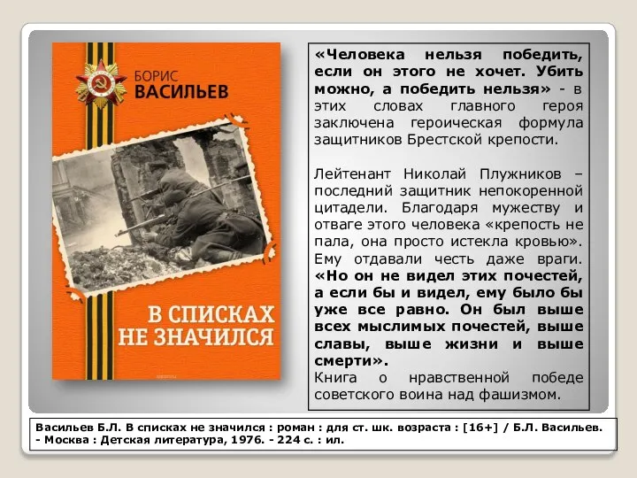 Васильев Б.Л. В списках не значился : роман : для ст.