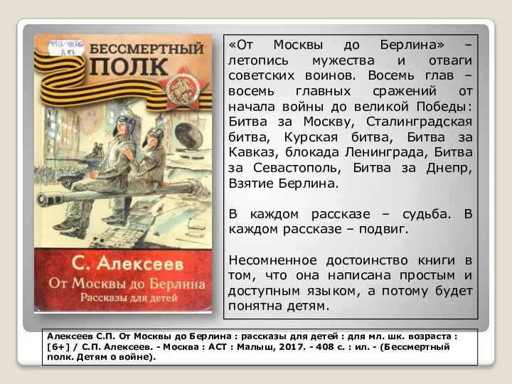 «От Москвы до Берлина» – летопись мужества и отваги советских воинов.