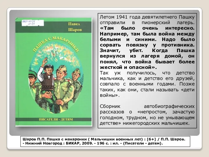 Летом 1941 года девятилетнего Пашку отправили в пионерский лагерь. «Там было