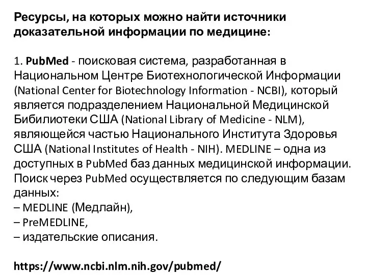 Ресурсы, на которых можно найти источники доказательной информации по медицине: 1.