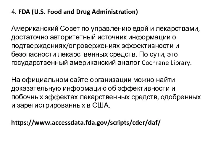 4. FDA (U.S. Food and Drug Administration) Американский Совет по управлению