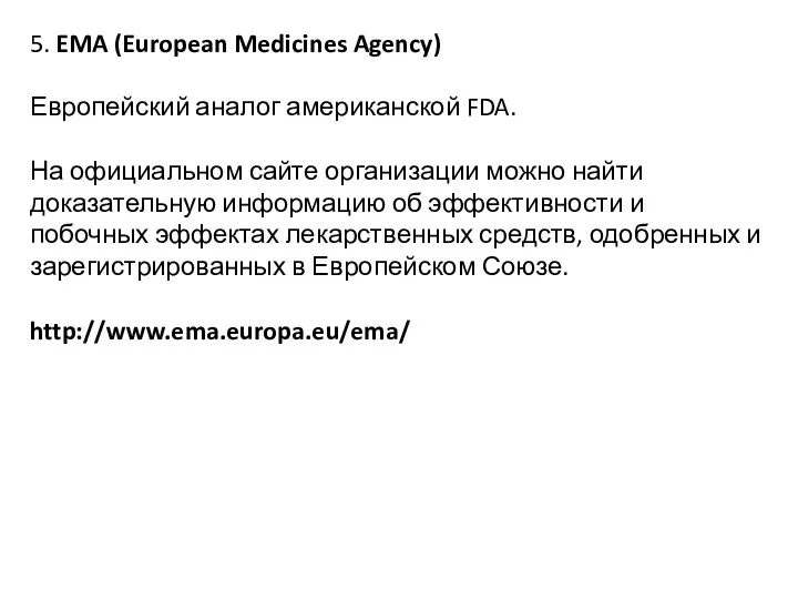 5. EMA (European Medicines Agency) Европейский аналог американской FDA. На официальном