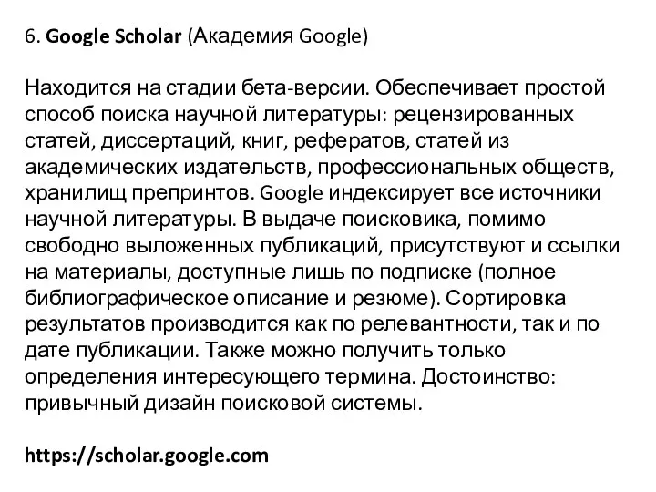 6. Google Scholar (Академия Google) Находится на стадии бета-версии. Обеспечивает простой