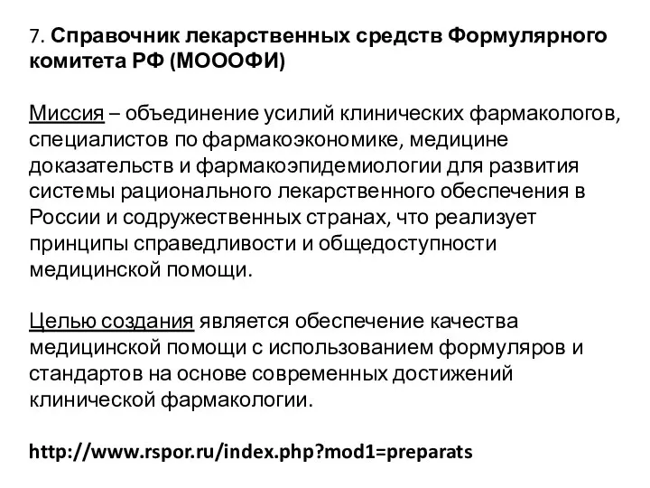 7. Справочник лекарственных средств Формулярного комитета РФ (МОООФИ) Миссия – объединение