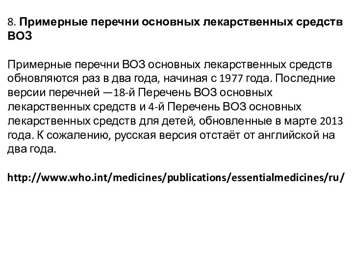 8. Примерные перечни основных лекарственных средств ВОЗ Примерные перечни ВОЗ основных