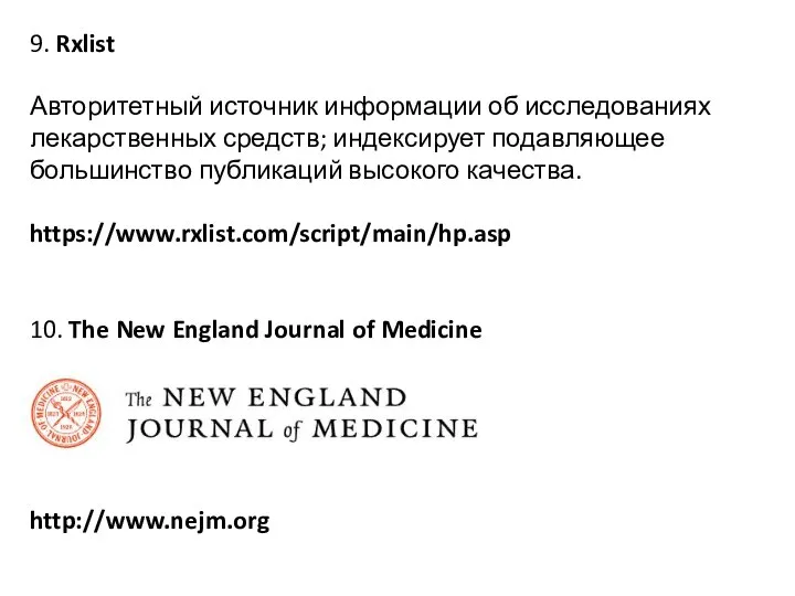 9. Rxlist Авторитетный источник информации об исследованиях лекарственных средств; индексирует подавляющее