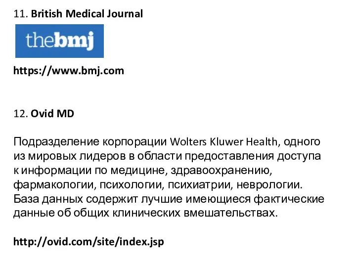 11. British Medical Journal https://www.bmj.com 12. Ovid MD Подразделение корпорации Wolters