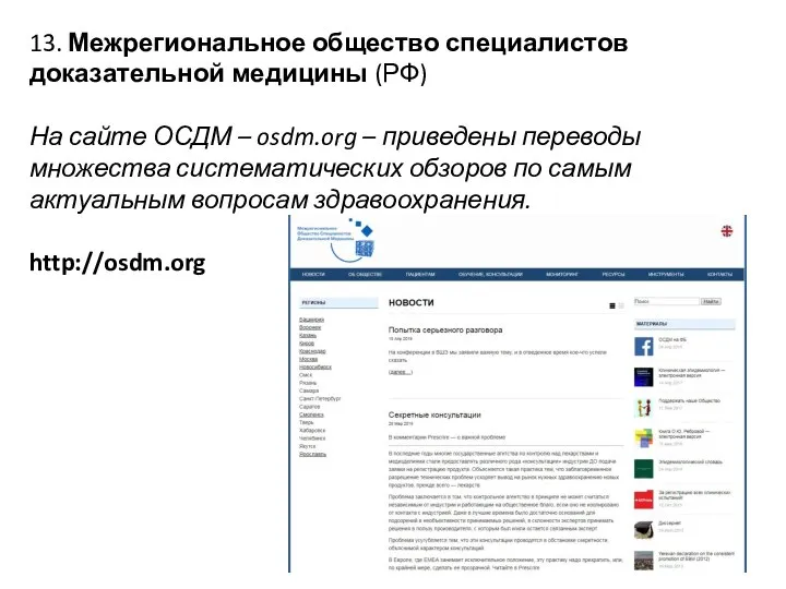 13. Межрегиональное общество специалистов доказательной медицины (РФ) На сайте ОСДМ –