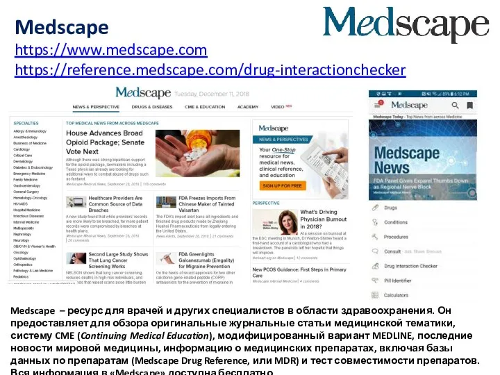 Medscape https://www.medscape.com https://reference.medscape.com/drug-interactionchecker Medscape – ресурс для врачей и других специалистов