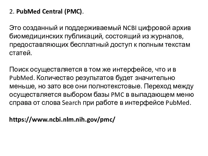 2. PubMed Central (PMC). Это созданный и поддерживаемый NCBI цифровой архив