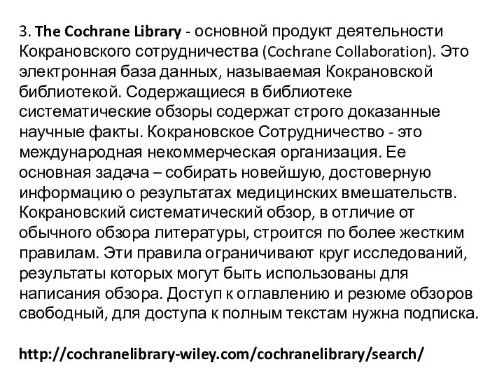 3. The Cochrane Library - основной продукт деятельности Кокрановского сотрудничества (Cochrane