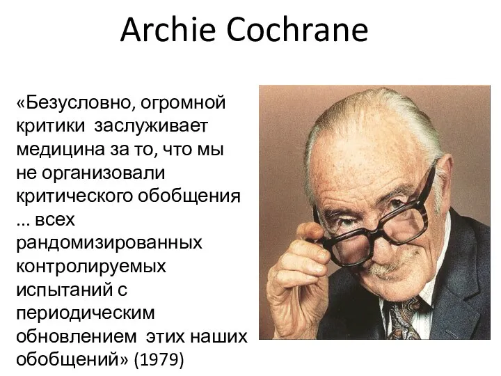 Archie Cochrane «Безусловно, огромной критики заслуживает медицина за то, что мы