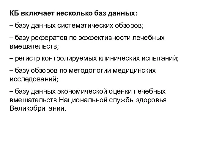 КБ включает несколько баз данных: – базу данных систематических обзоров; –