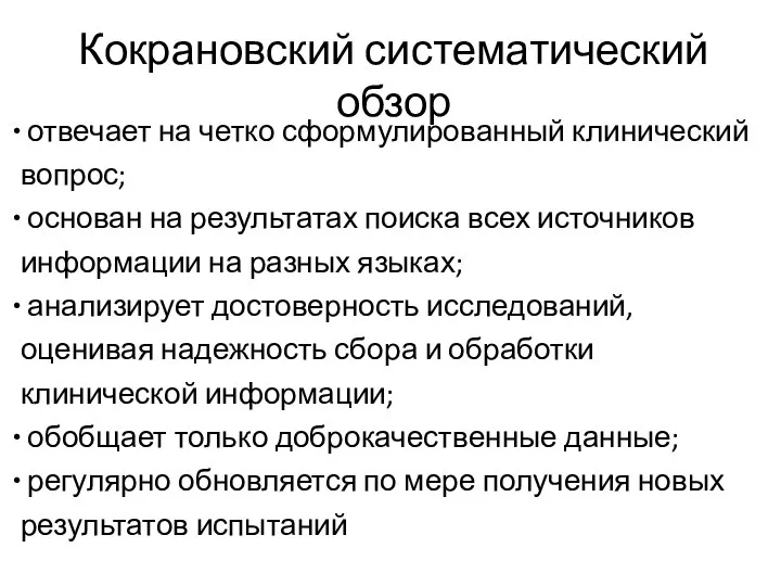 Кокрановский систематический обзор отвечает на четко сформулированный клинический вопрос; основан на