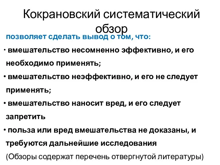 Кокрановский систематический обзор позволяет сделать вывод о том, что: вмешательство несомненно