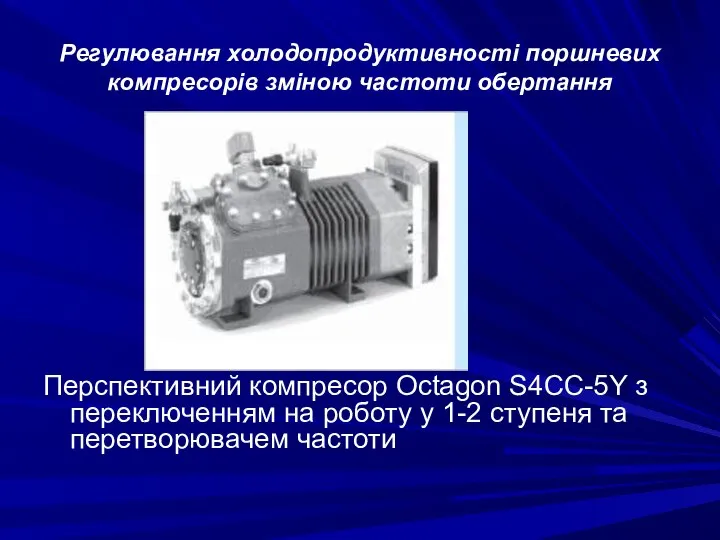 Регулювання холодопродуктивності поршневих компресорів зміною частоти обертання Перспективний компресор Octagon S4CC-5Y