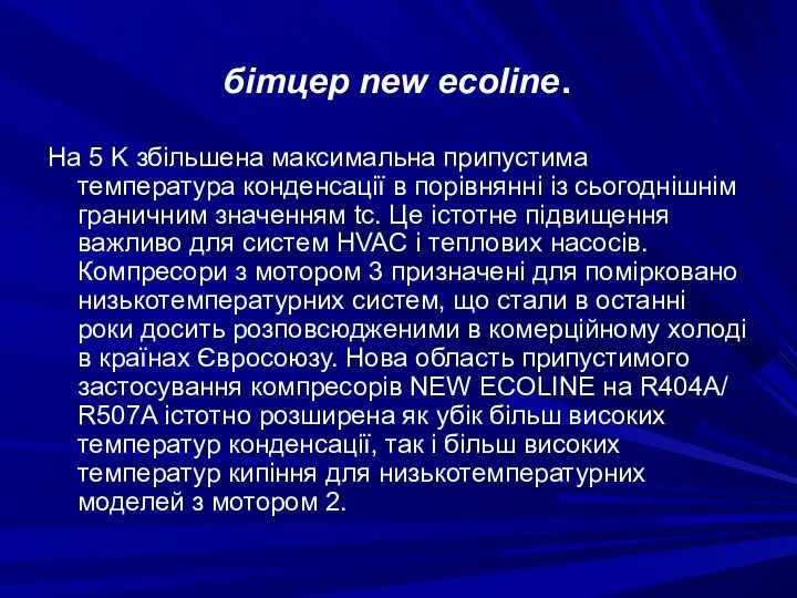 бітцер new ecoline. На 5 K збільшена максимальна припустима температура конденсації