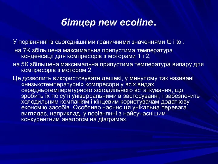 бітцер new ecoline. У порівнянні із сьогоднішніми граничними значеннями tc і