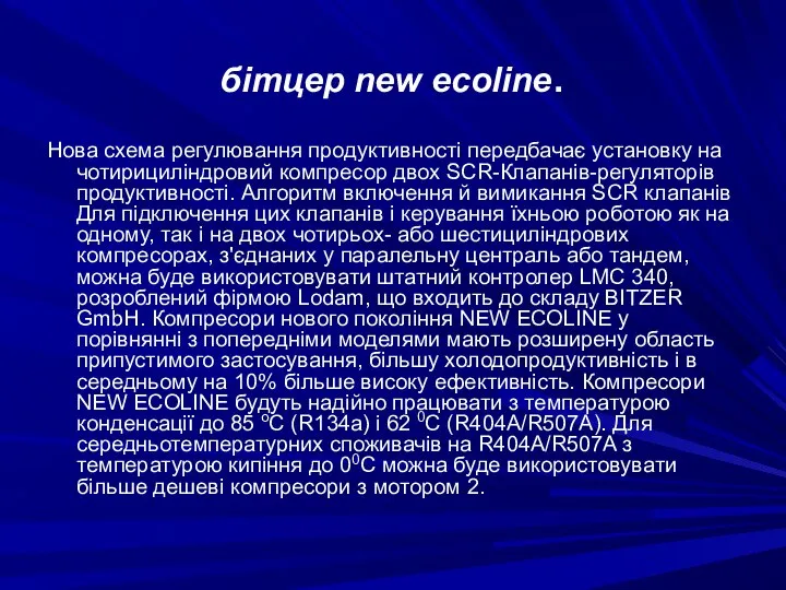 бітцер new ecoline. Нова схема регулювання продуктивності передбачає установку на чотирициліндровий